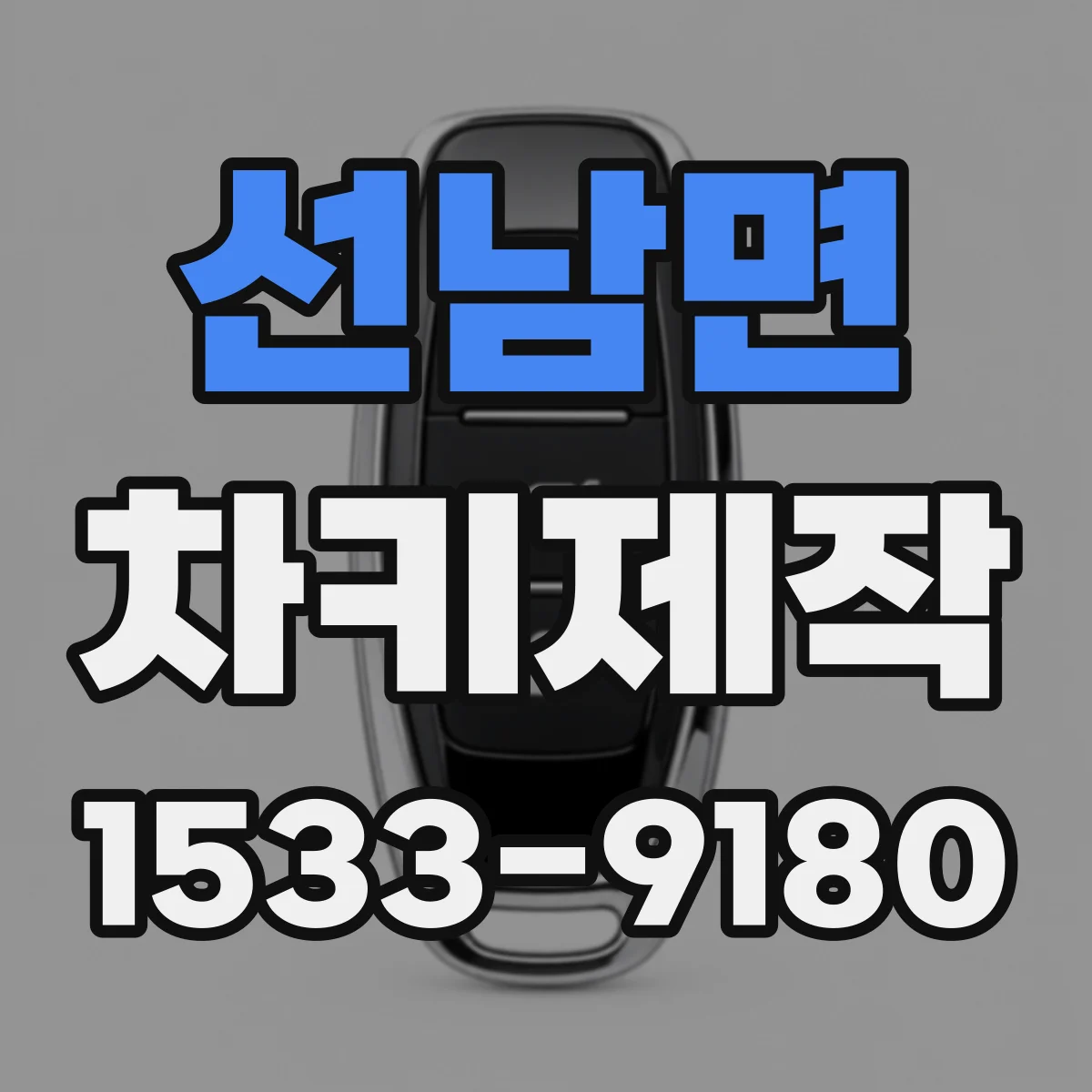 선남면 차키제작