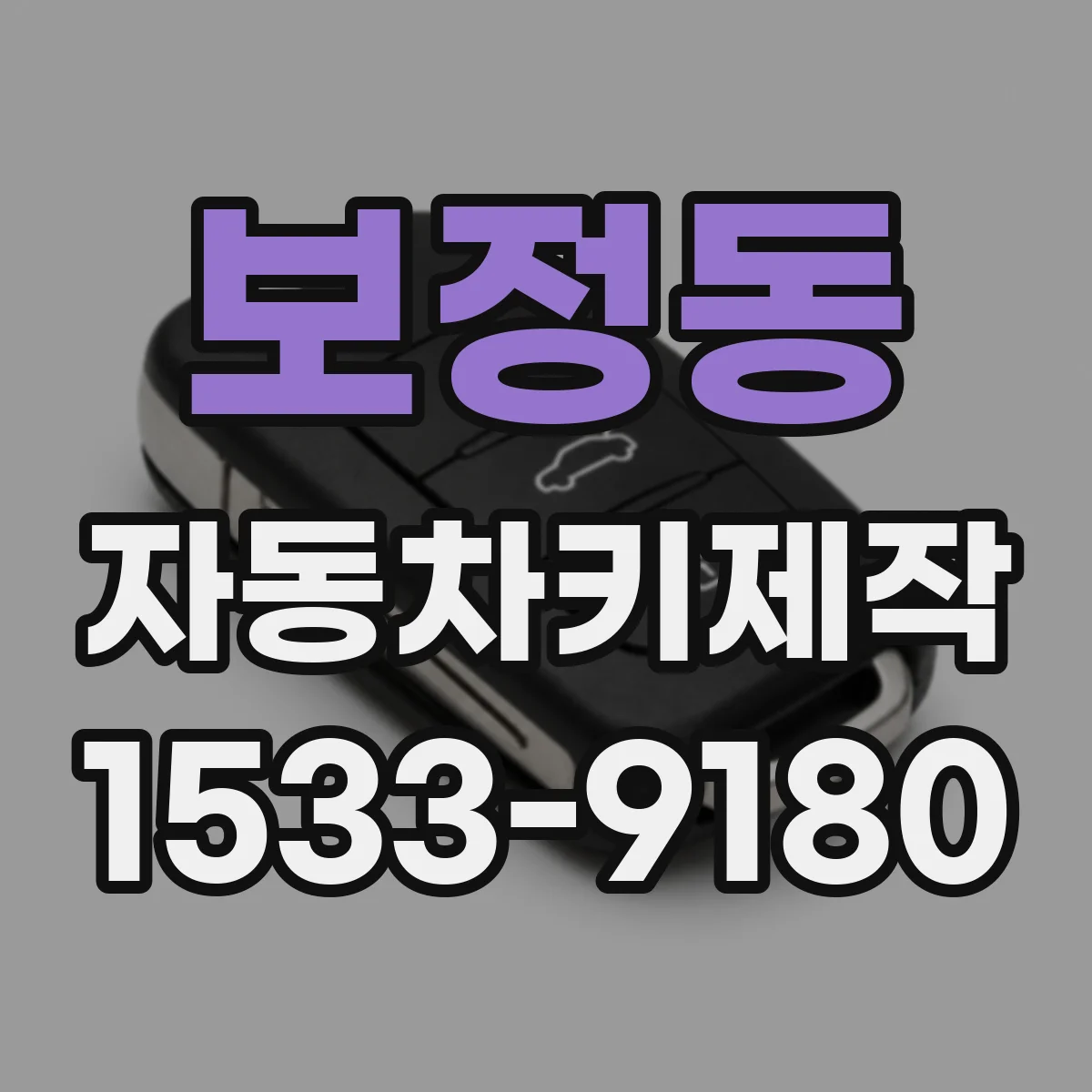 보정동 자동차키제작