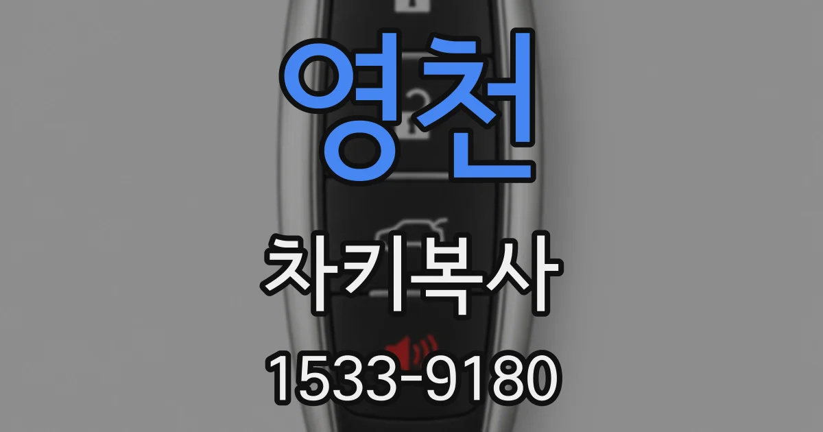 영천 차키복사