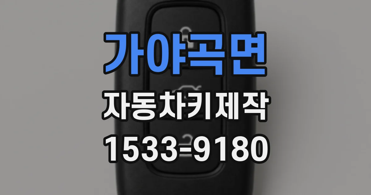 가야곡면 자동차키제작