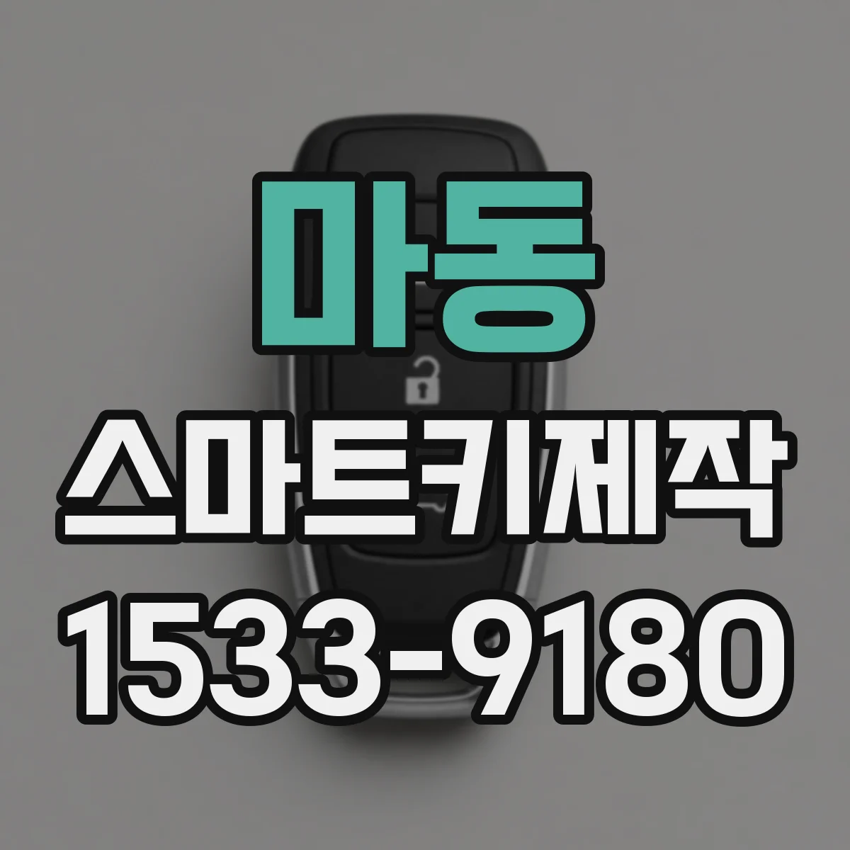 마동 스마트키제작