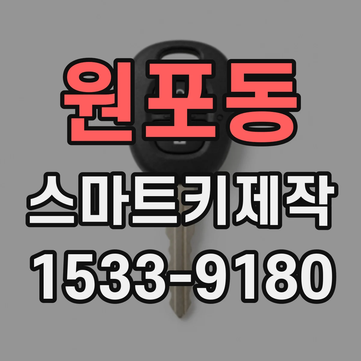 원포동 스마트키제작