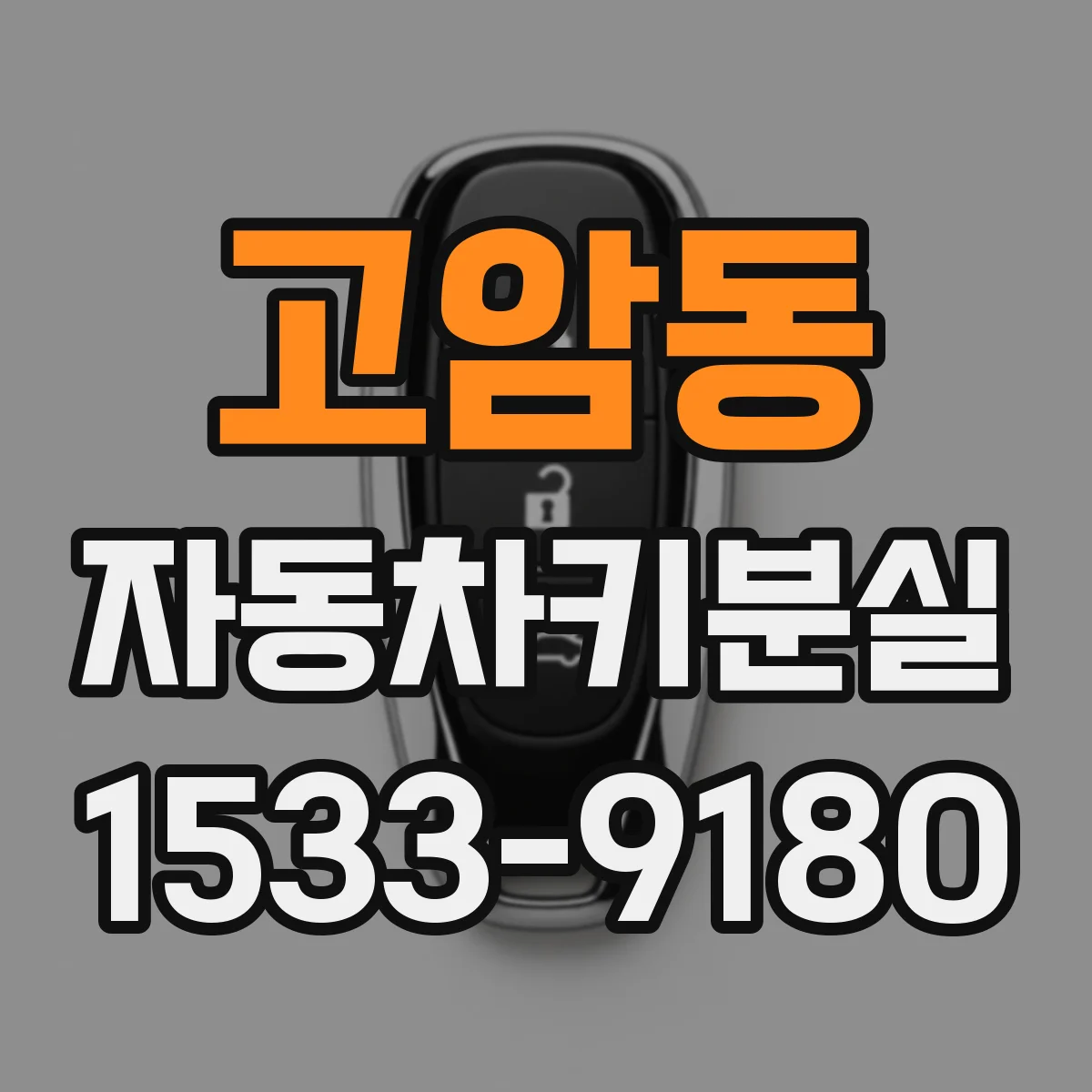 고암동 자동차키분실