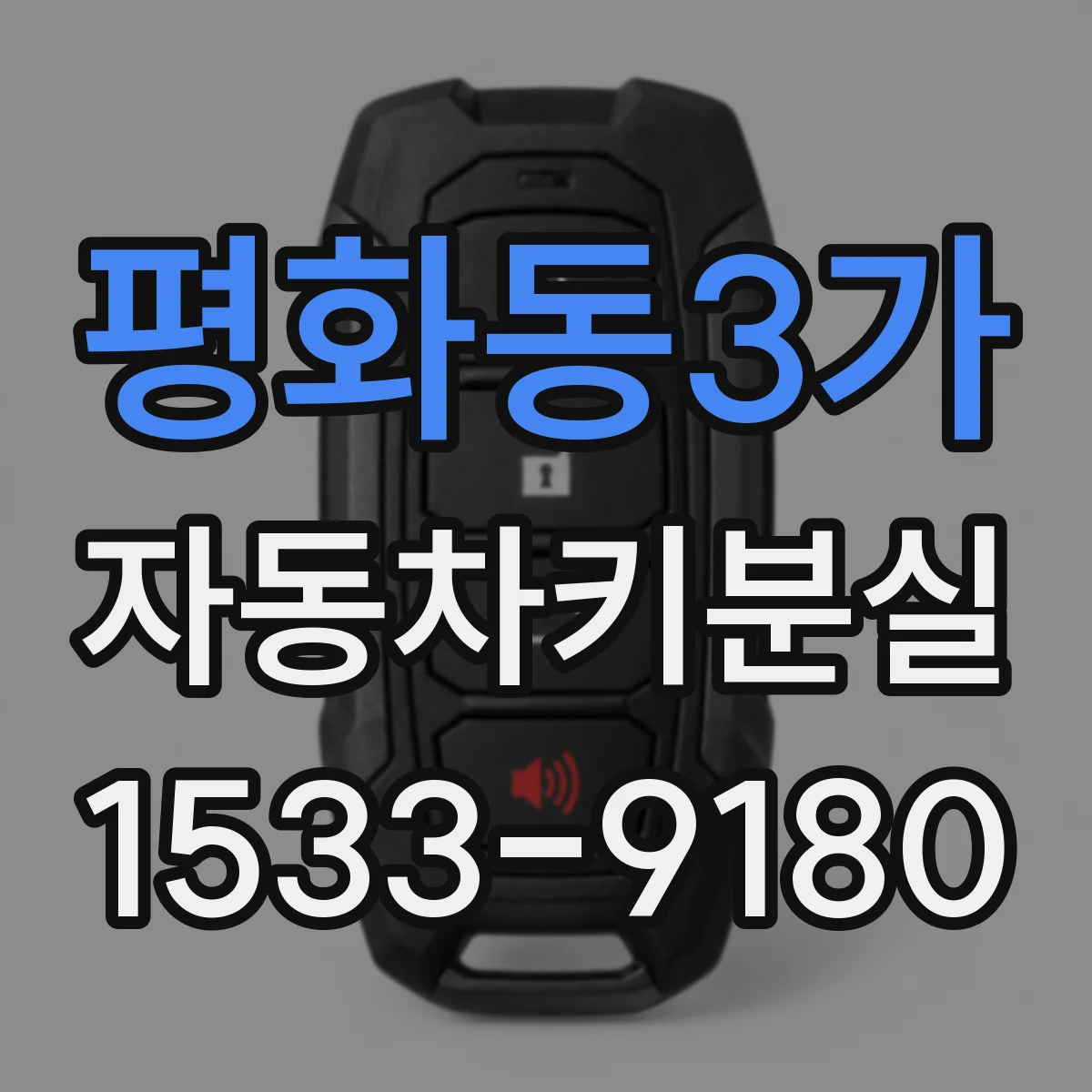 평화동3가 자동차키분실