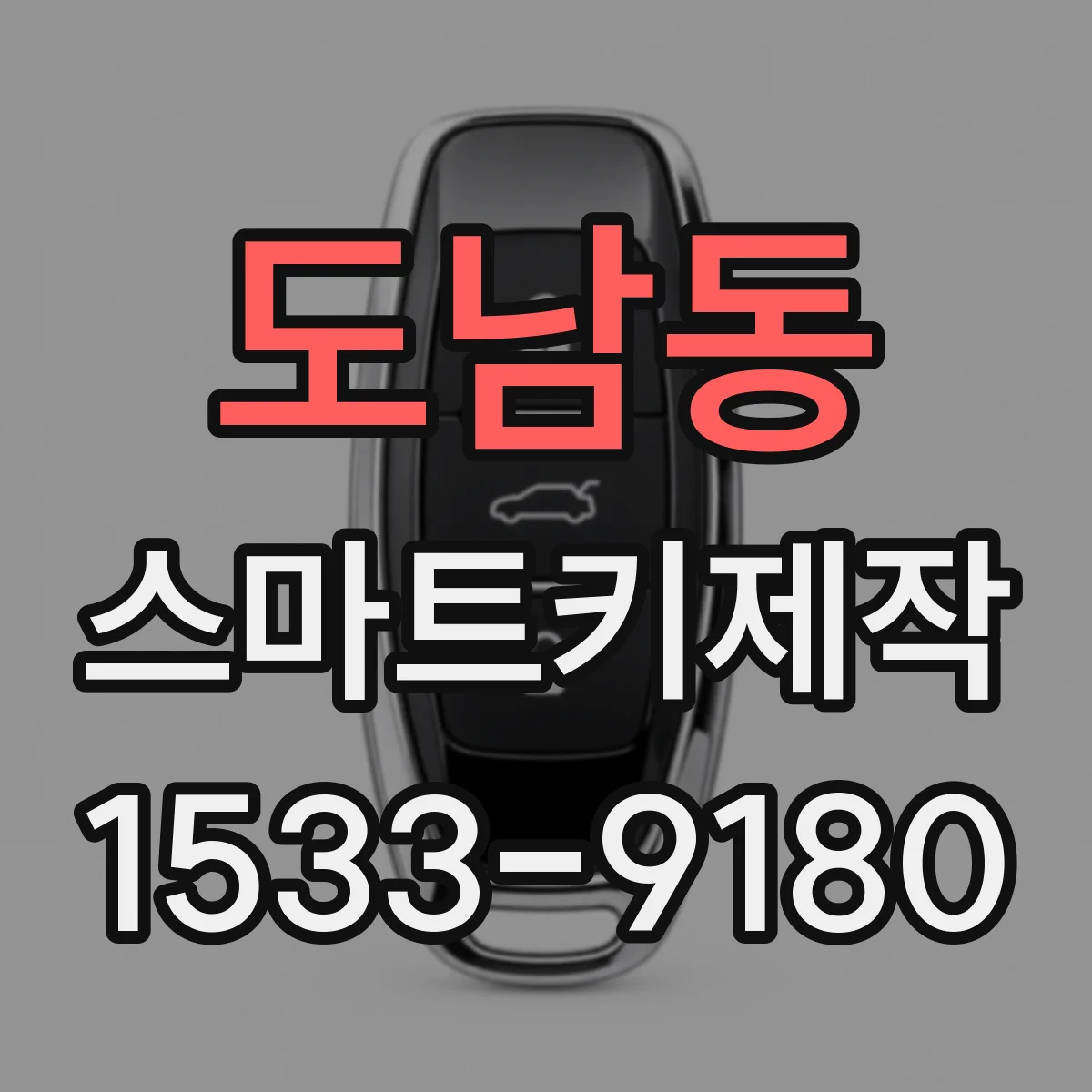 도남동 스마트키제작
