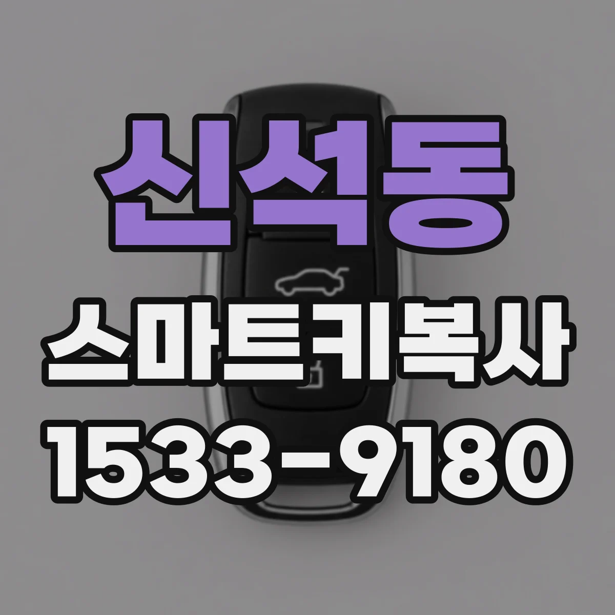 신석동 스마트키복사