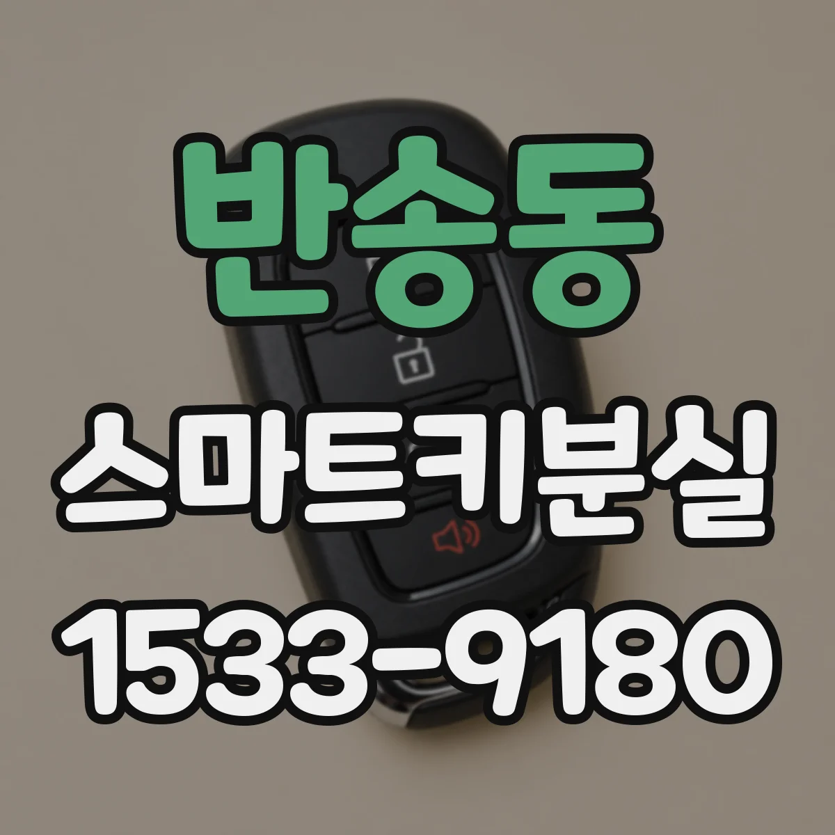 반송동 스마트키분실