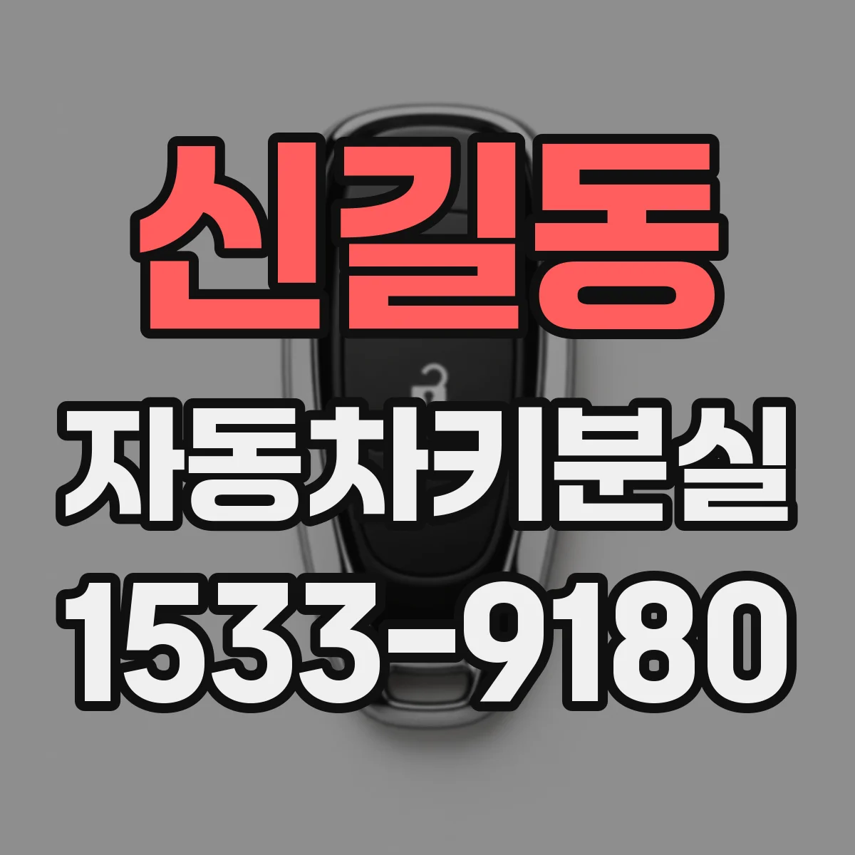 신길동 자동차키분실