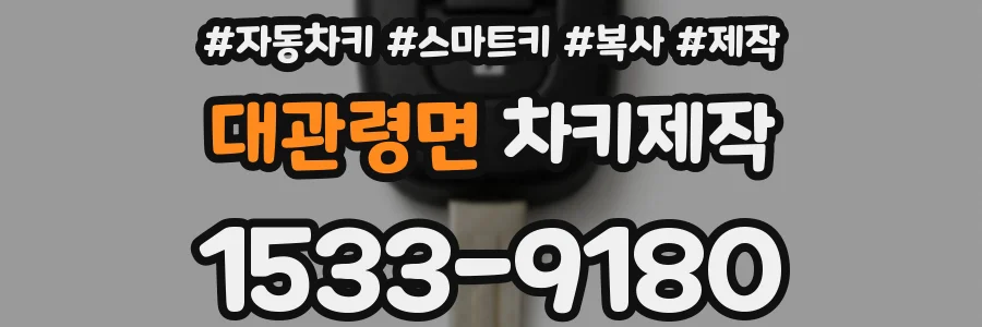 대관령면 차키제작