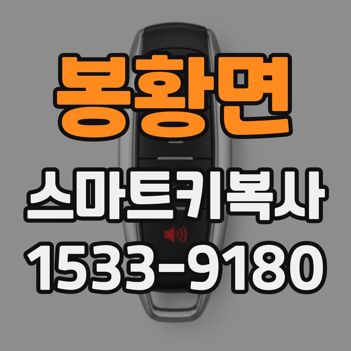 봉황면 스마트키복사