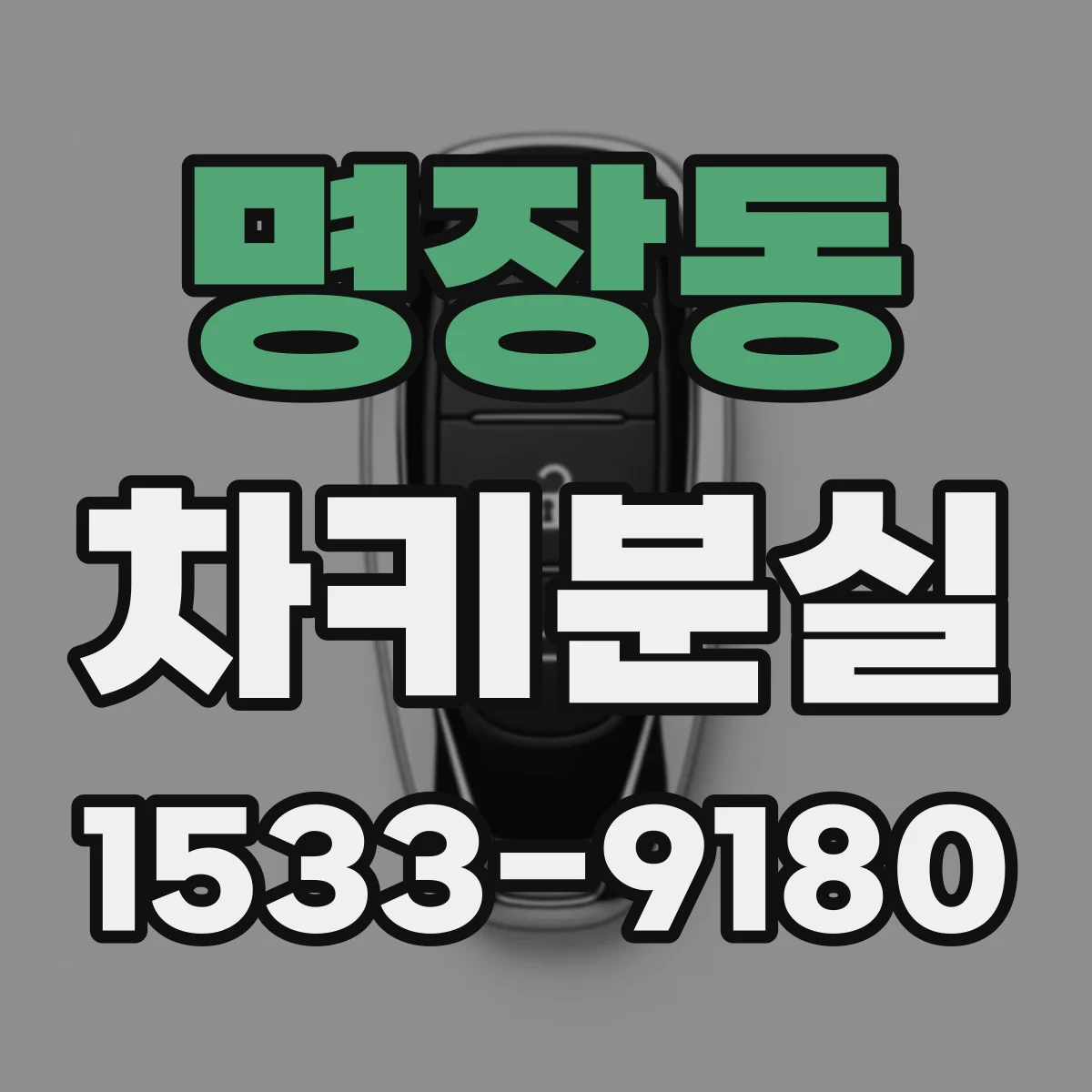명장동 차키분실