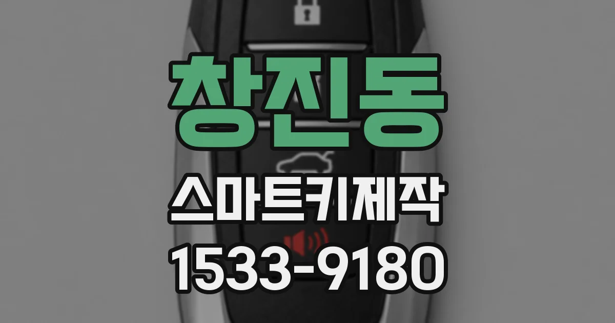 창진동 스마트키제작