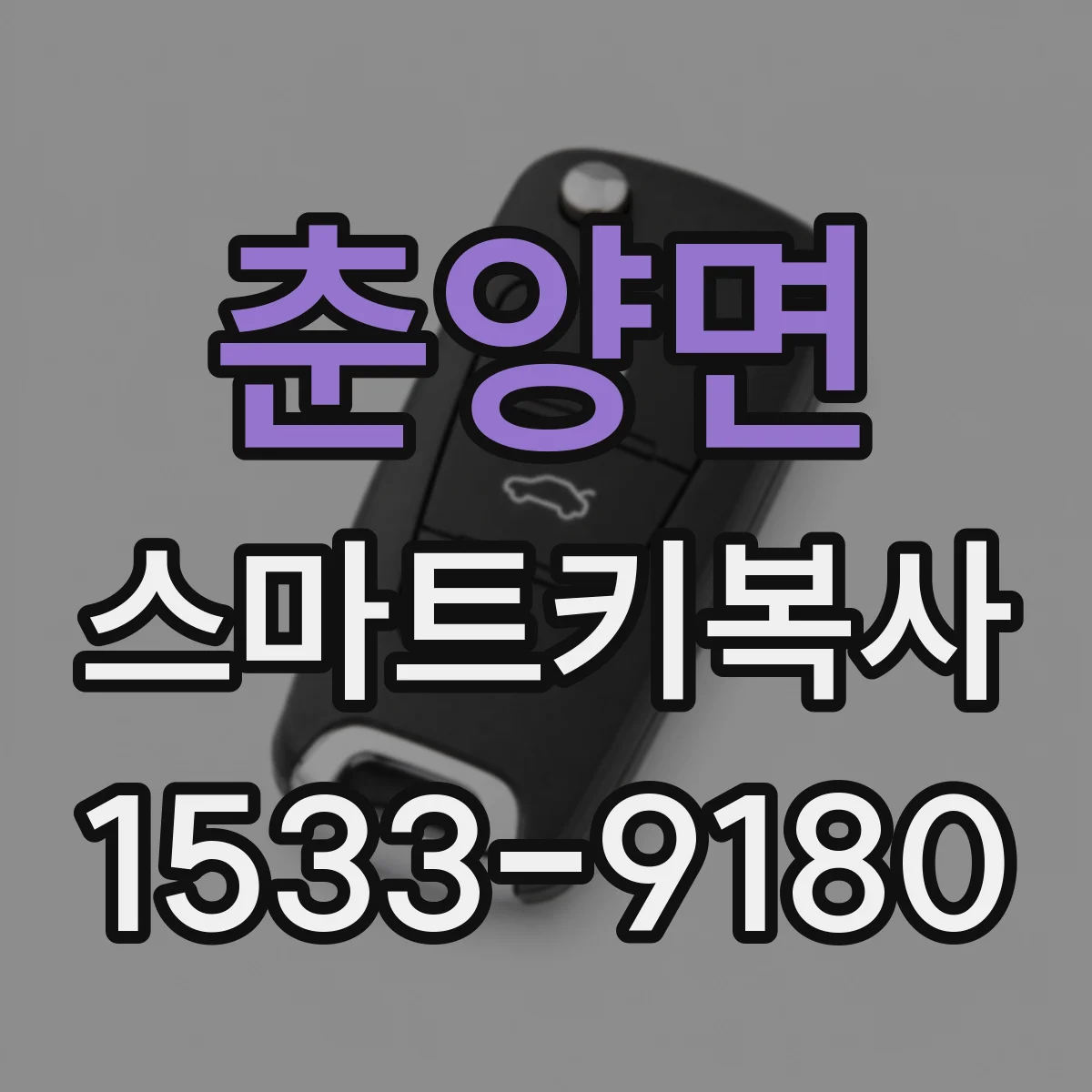 춘양면 스마트키복사