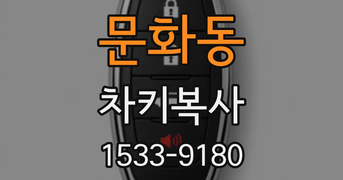 문화동 차키복사