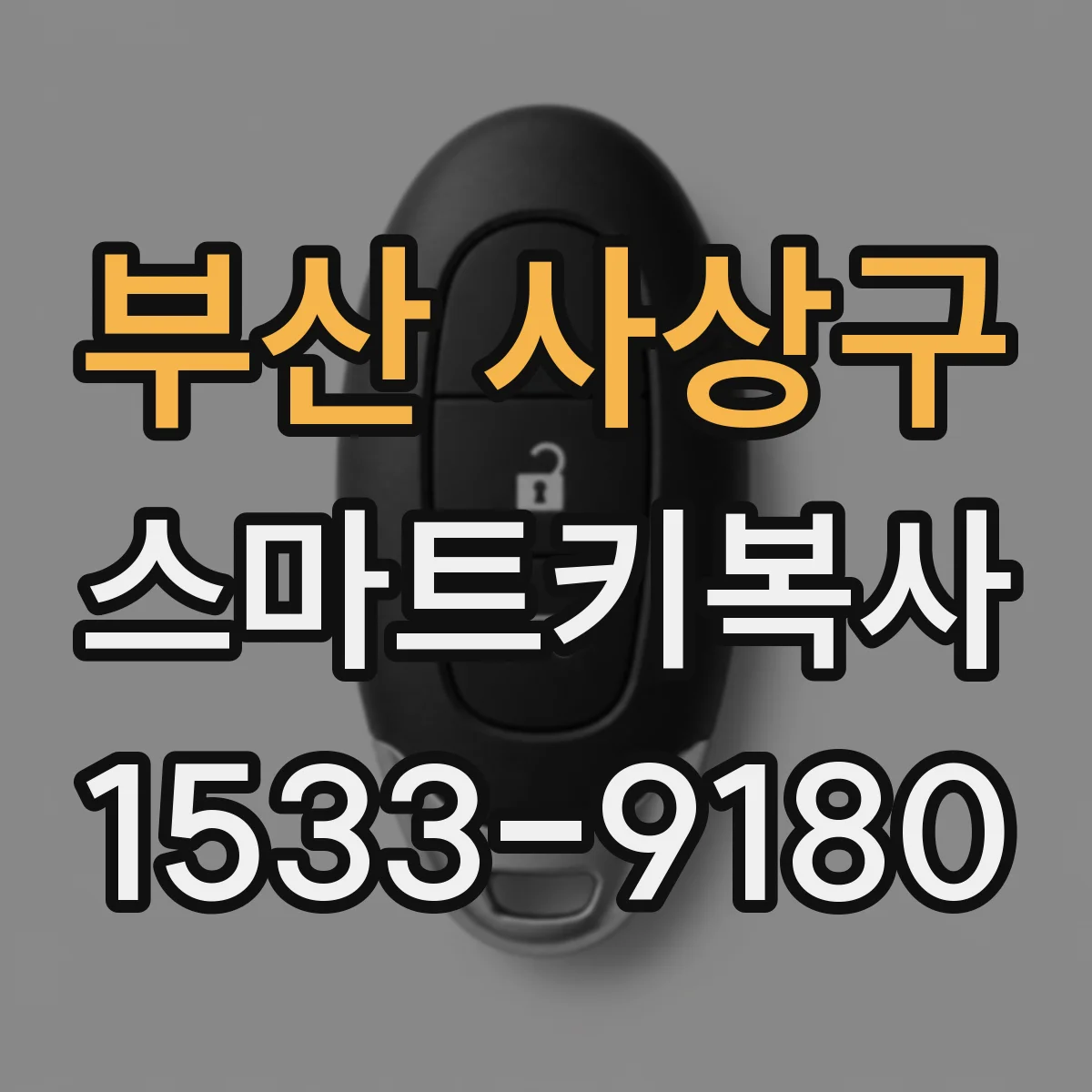 부산 사상구 스마트키복사