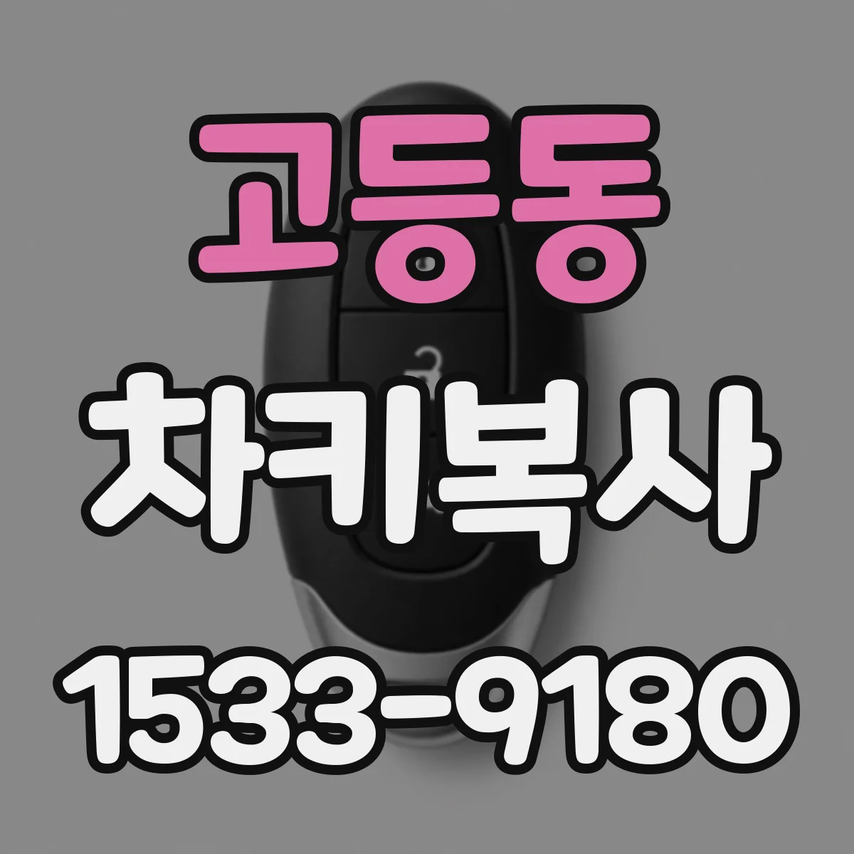 고등동 차키복사