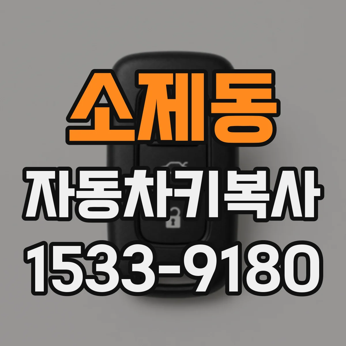 소제동 자동차키복사
