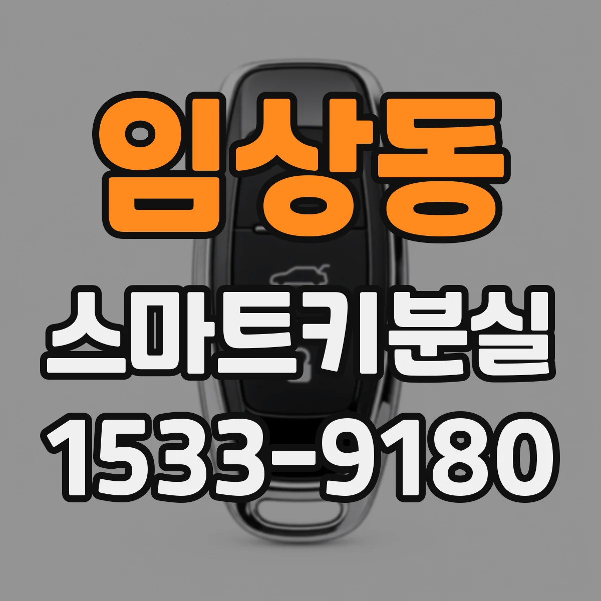 임상동 스마트키분실
