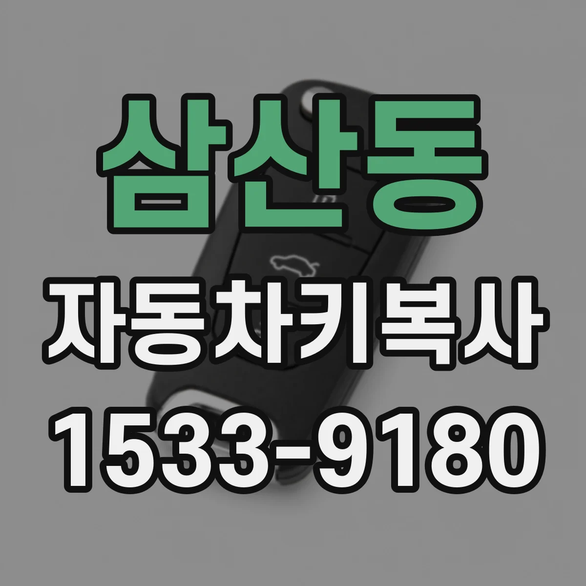삼산동 자동차키복사