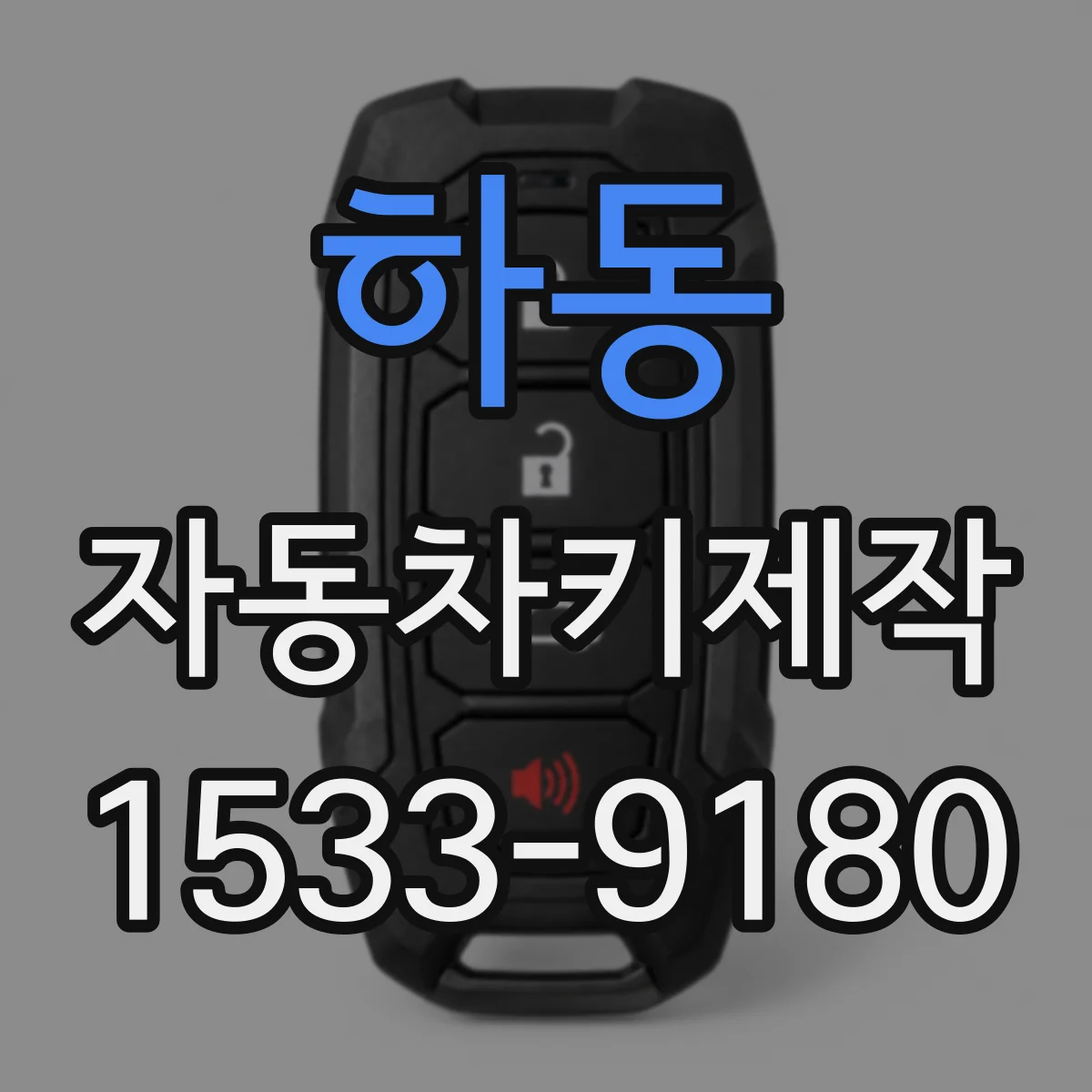 하동 자동차키제작