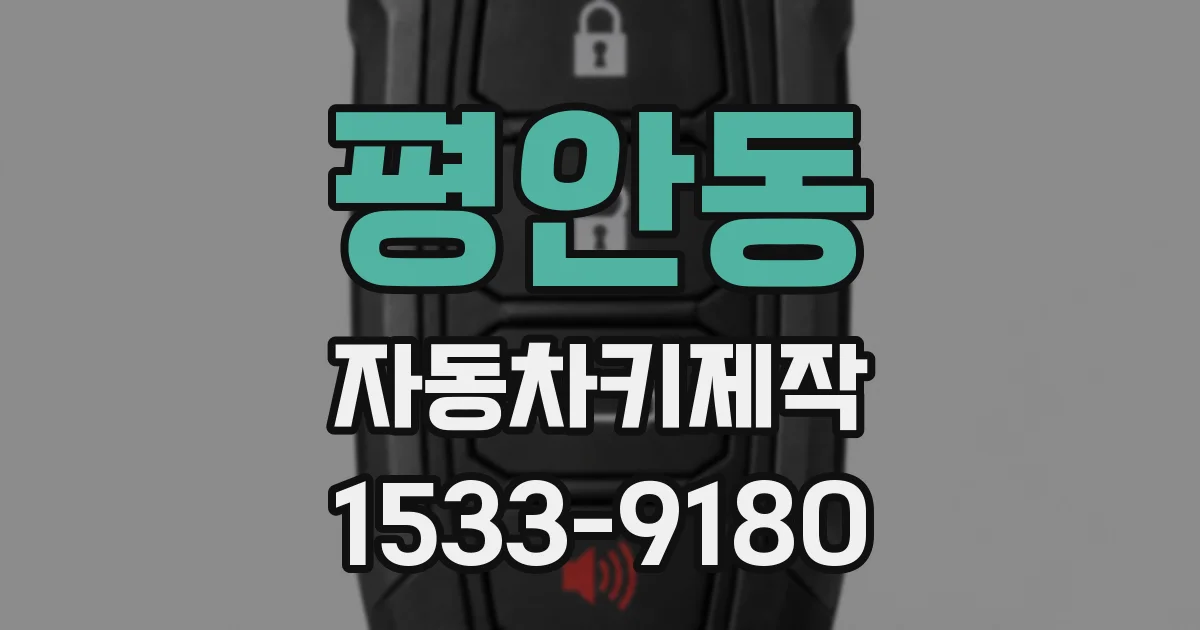 평안동 자동차키제작