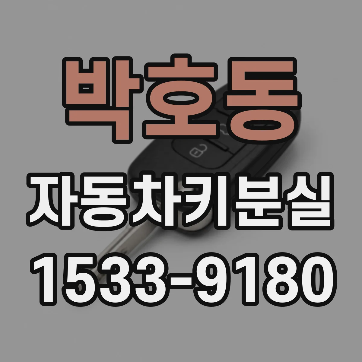 박호동 자동차키분실