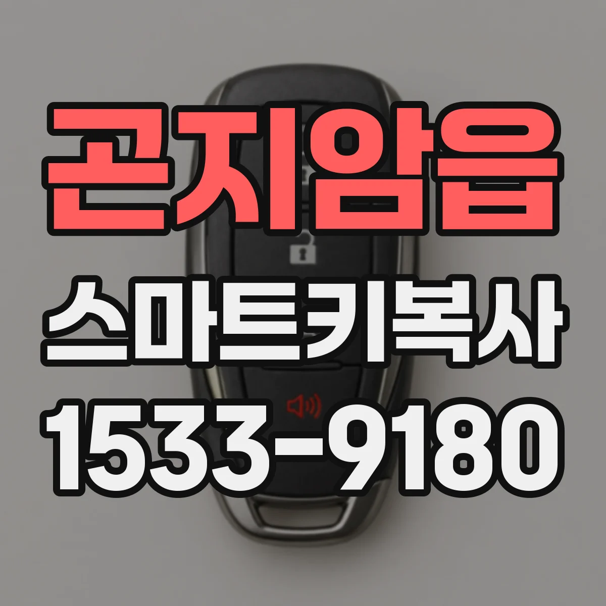 곤지암읍 스마트키복사