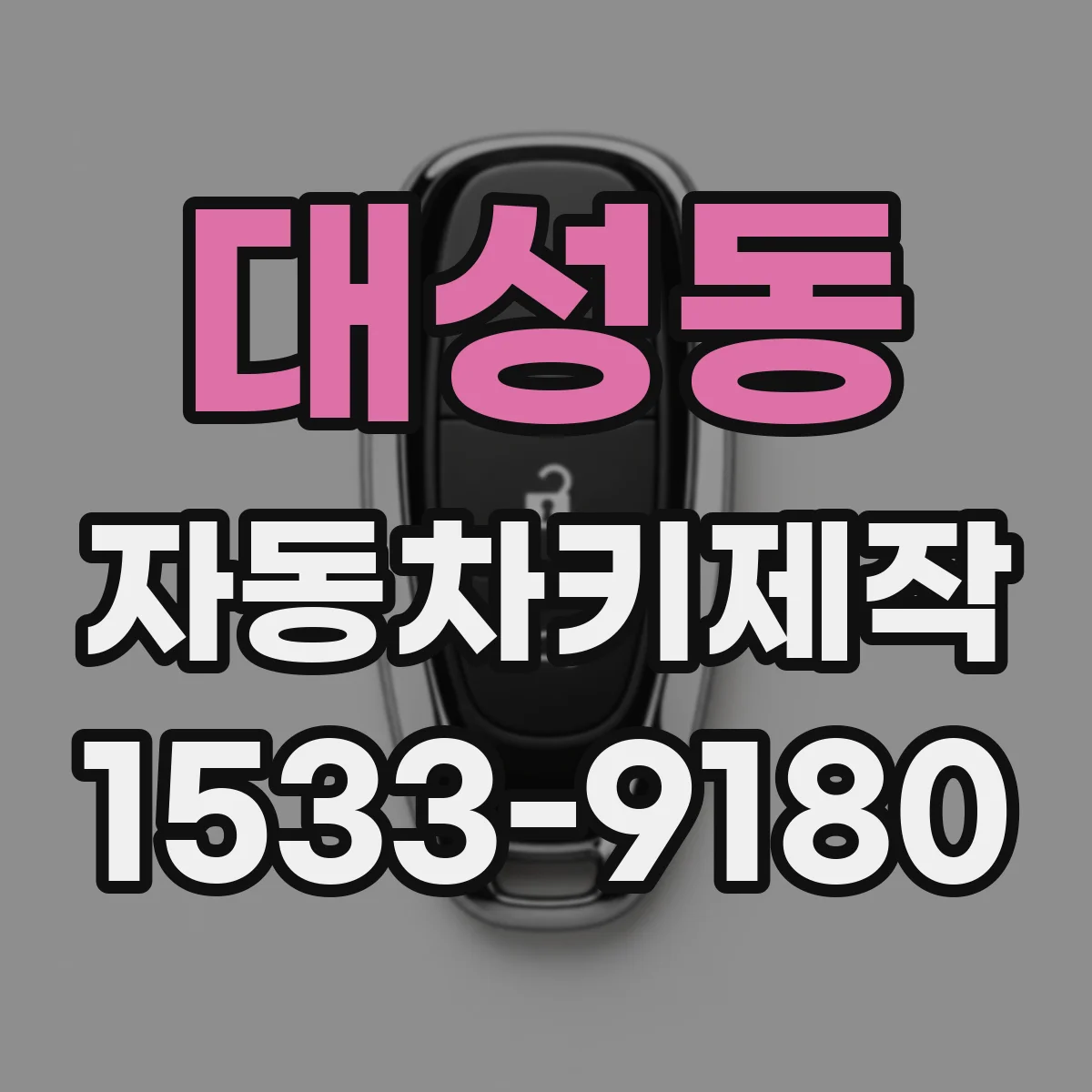 대성동 자동차키제작