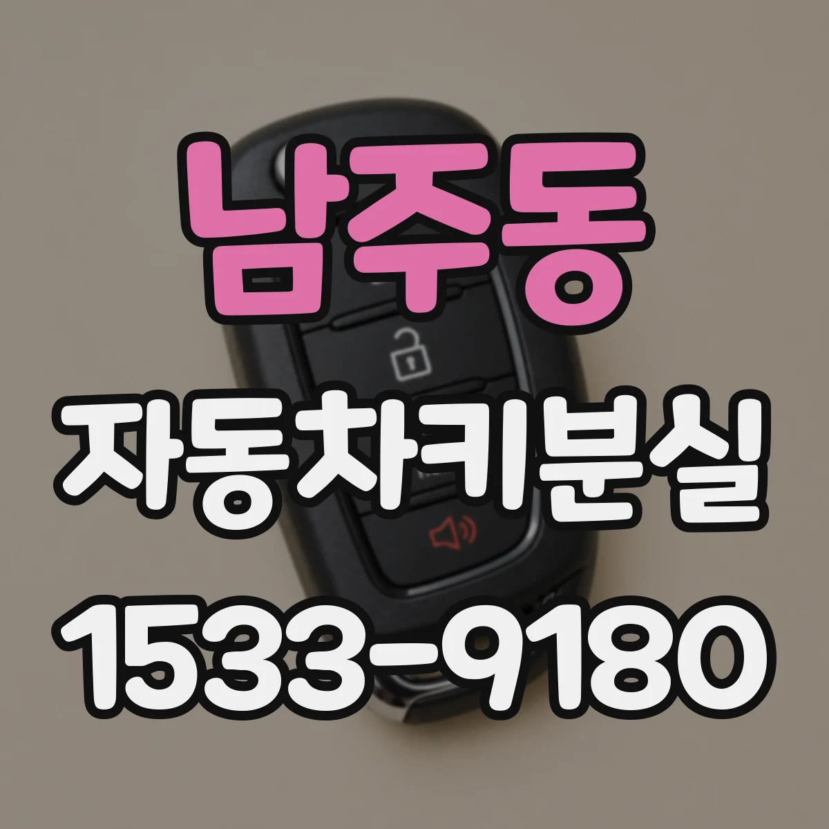 남주동 자동차키분실