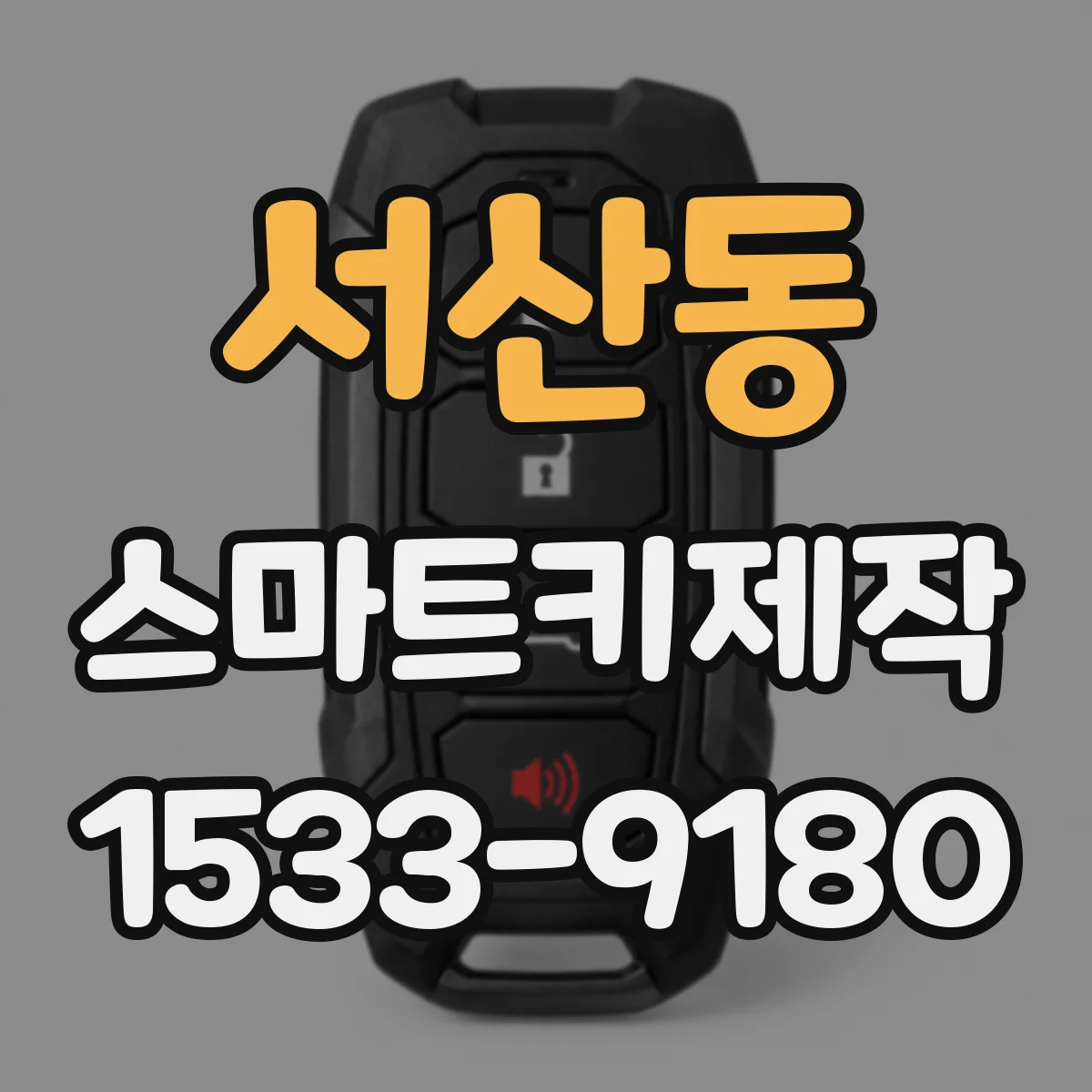 서산동 스마트키제작