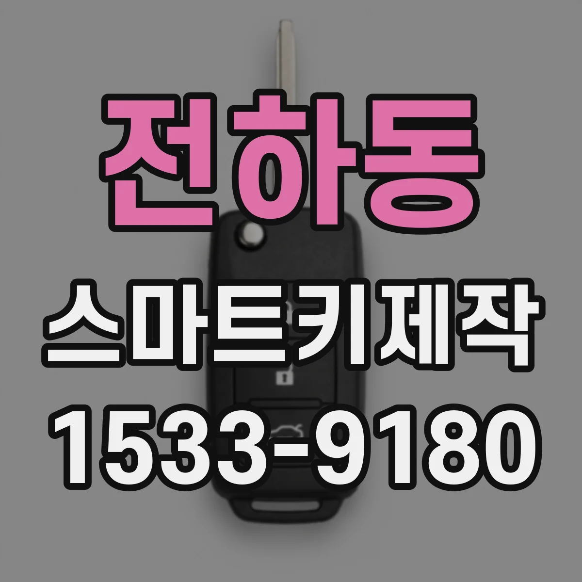 전하동 스마트키제작