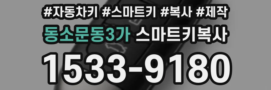 동소문동3가 스마트키복사