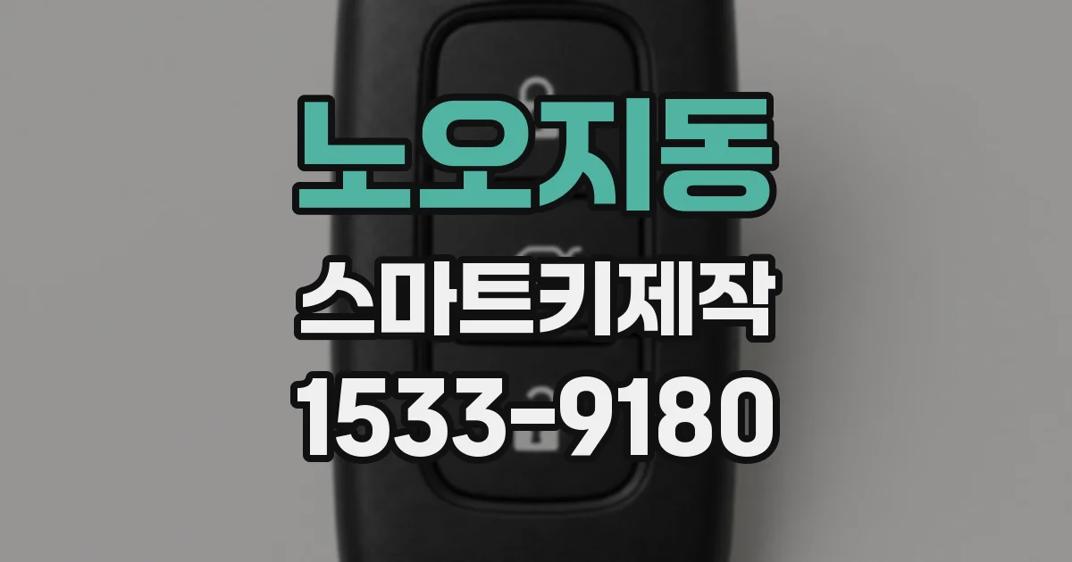 노오지동 스마트키제작