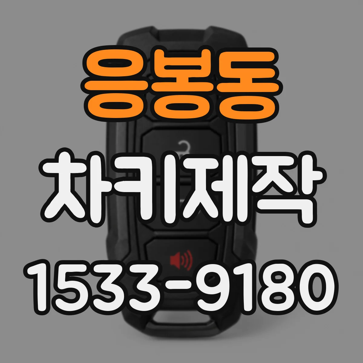 응봉동 차키제작