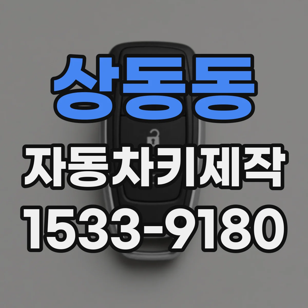 상동동 자동차키제작