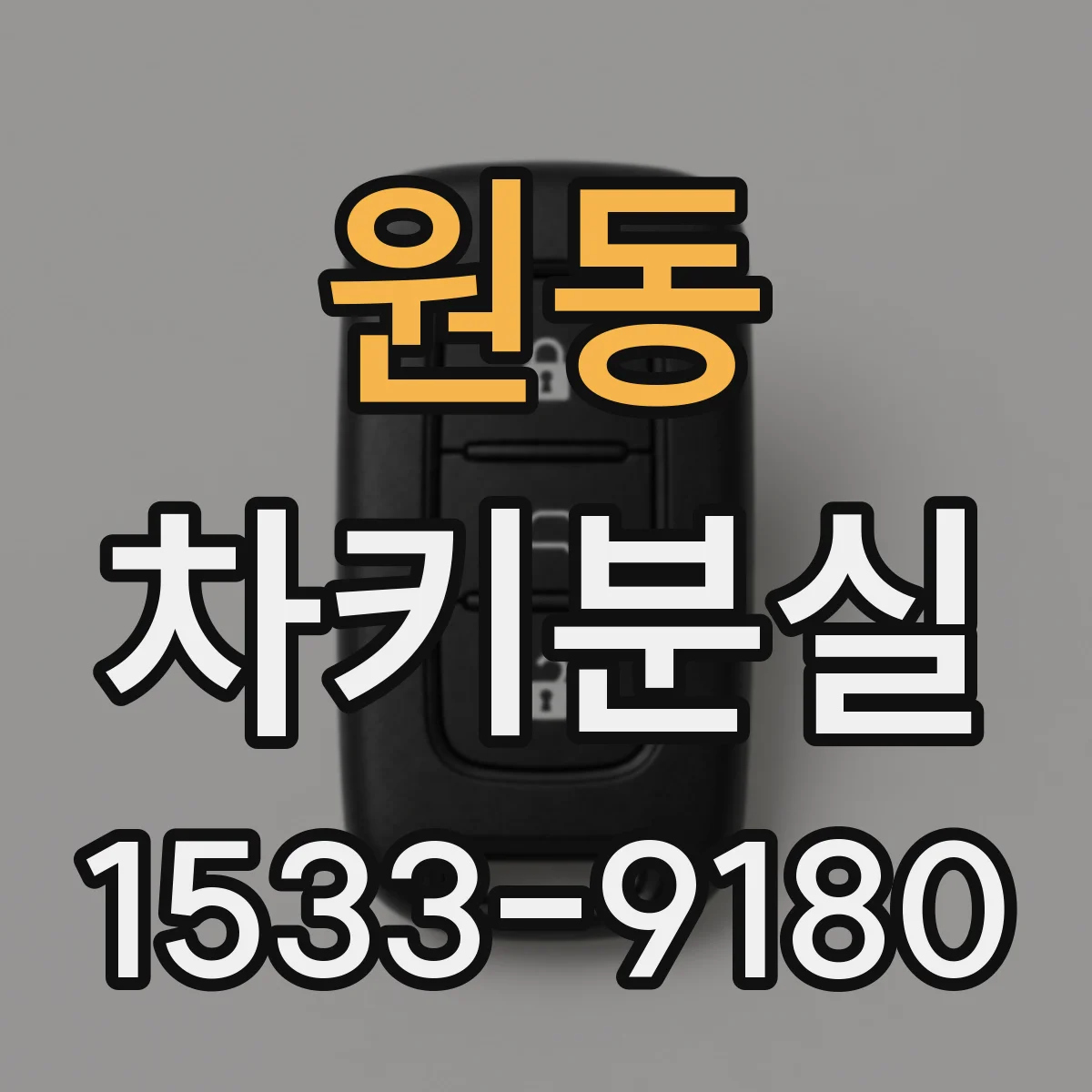 원동 차키분실