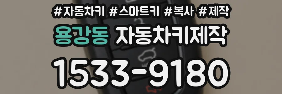 용강동 자동차키제작