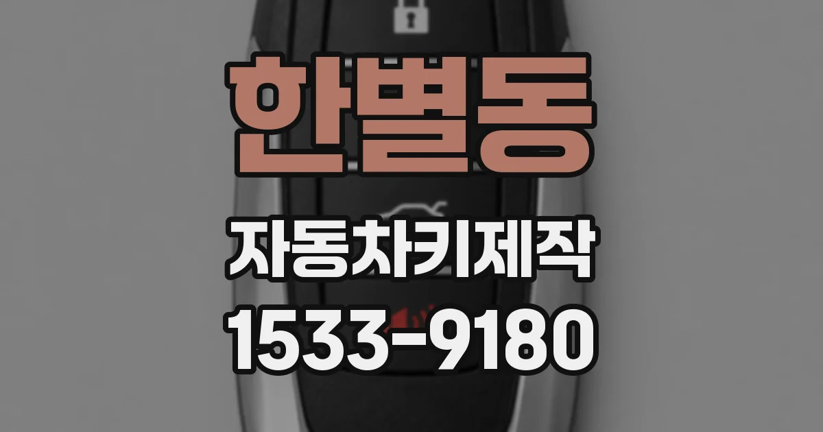 한별동 자동차키제작
