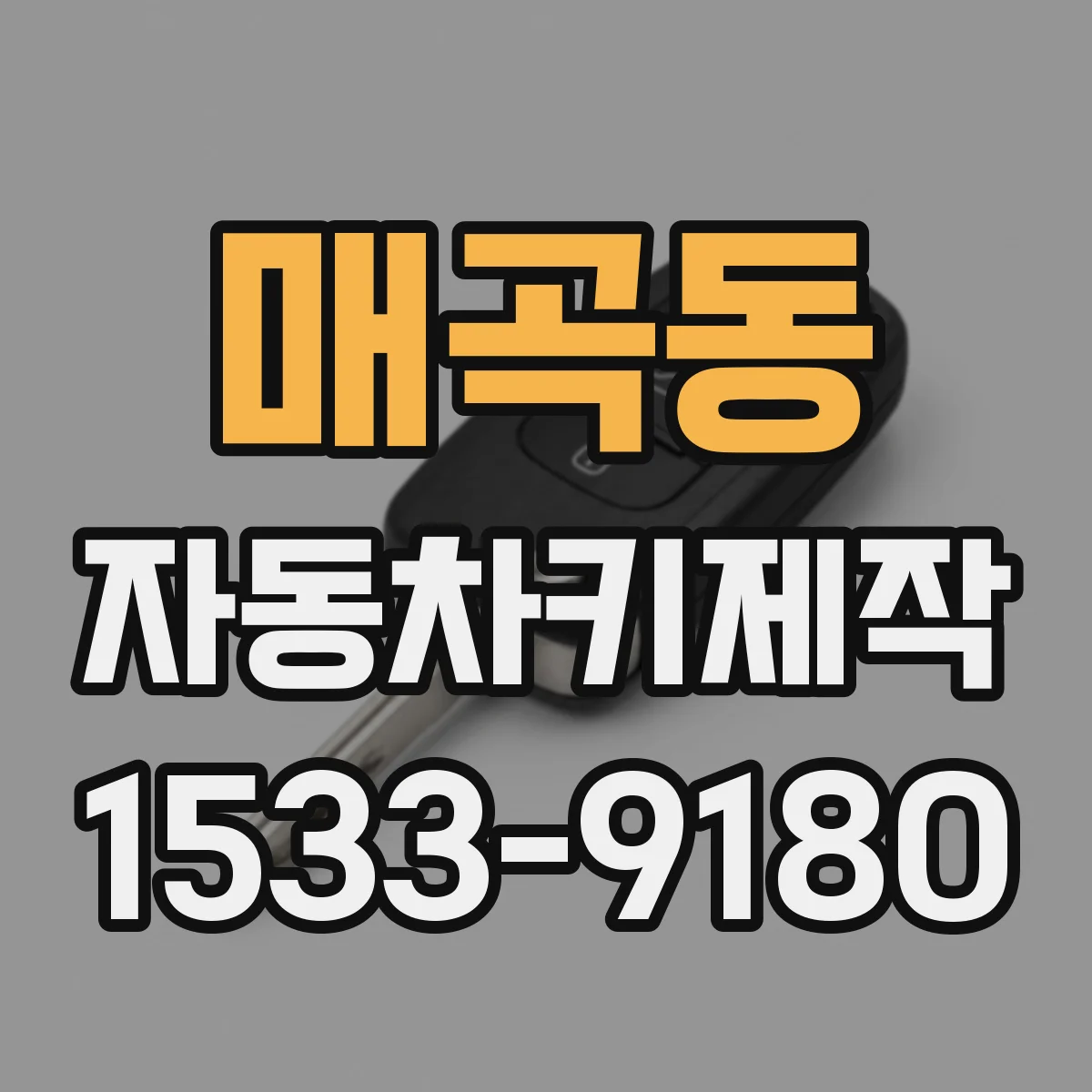 매곡동 자동차키제작