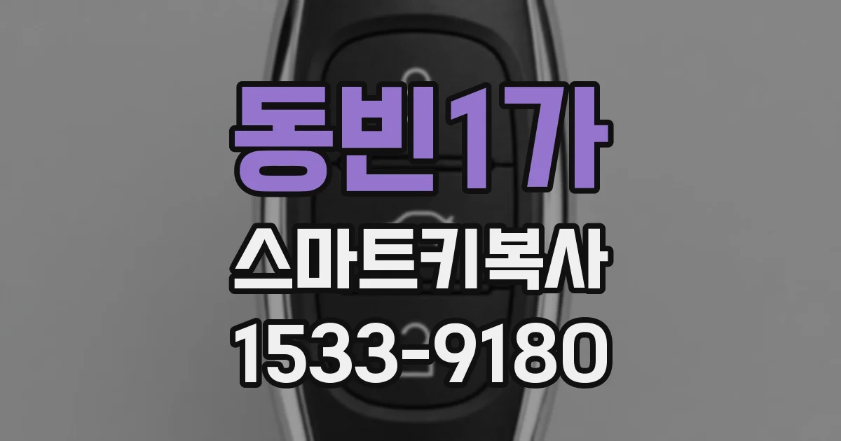동빈1가 스마트키복사