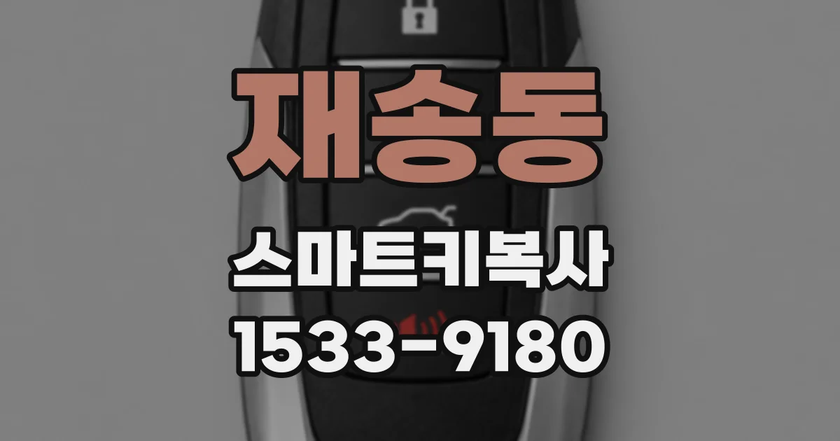 재송동 스마트키복사