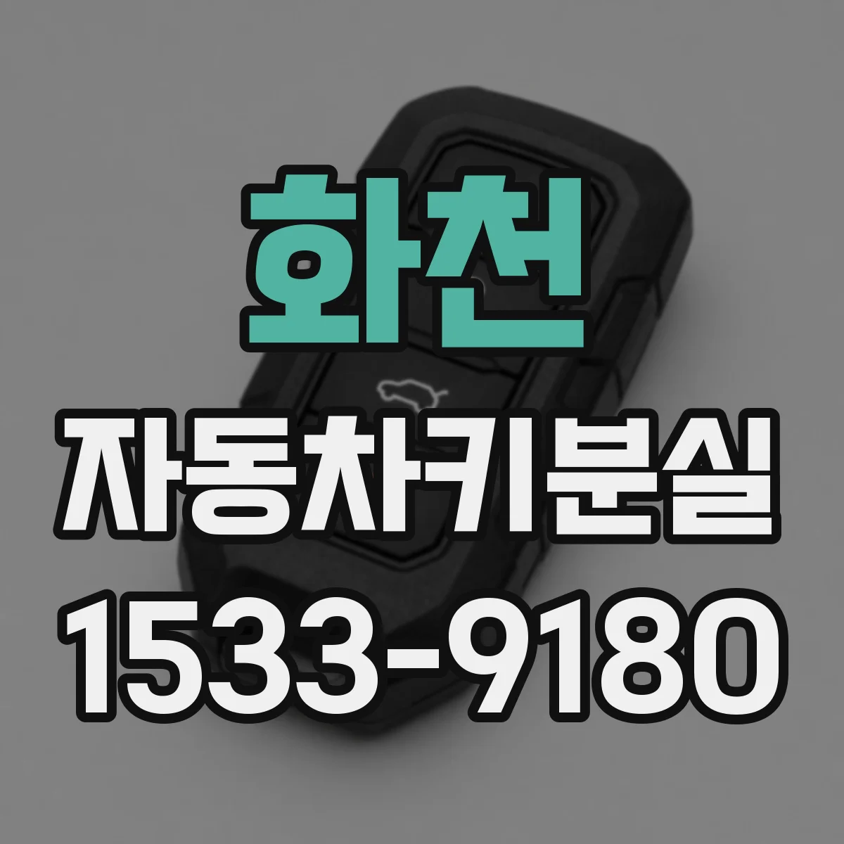 화천 자동차키분실