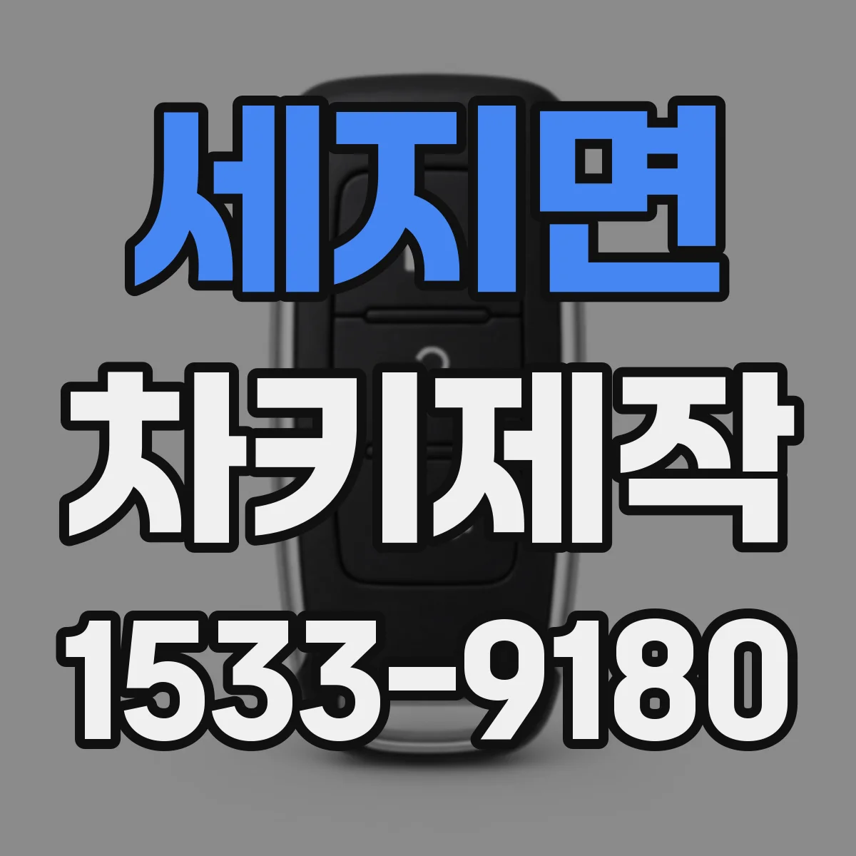 세지면 차키제작