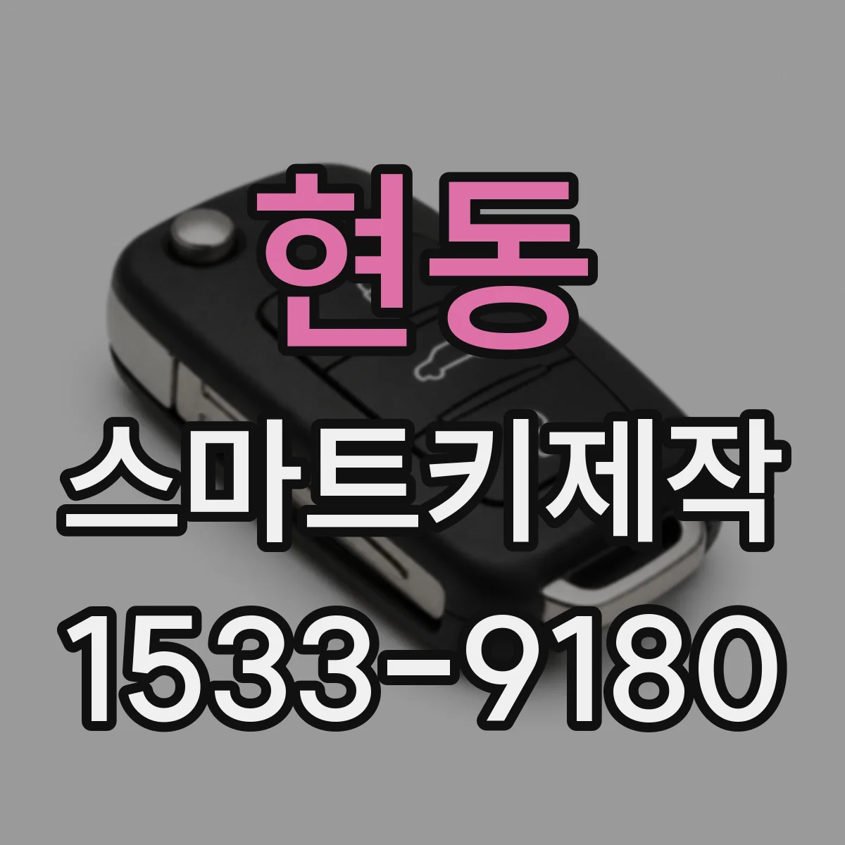 현동 스마트키제작
