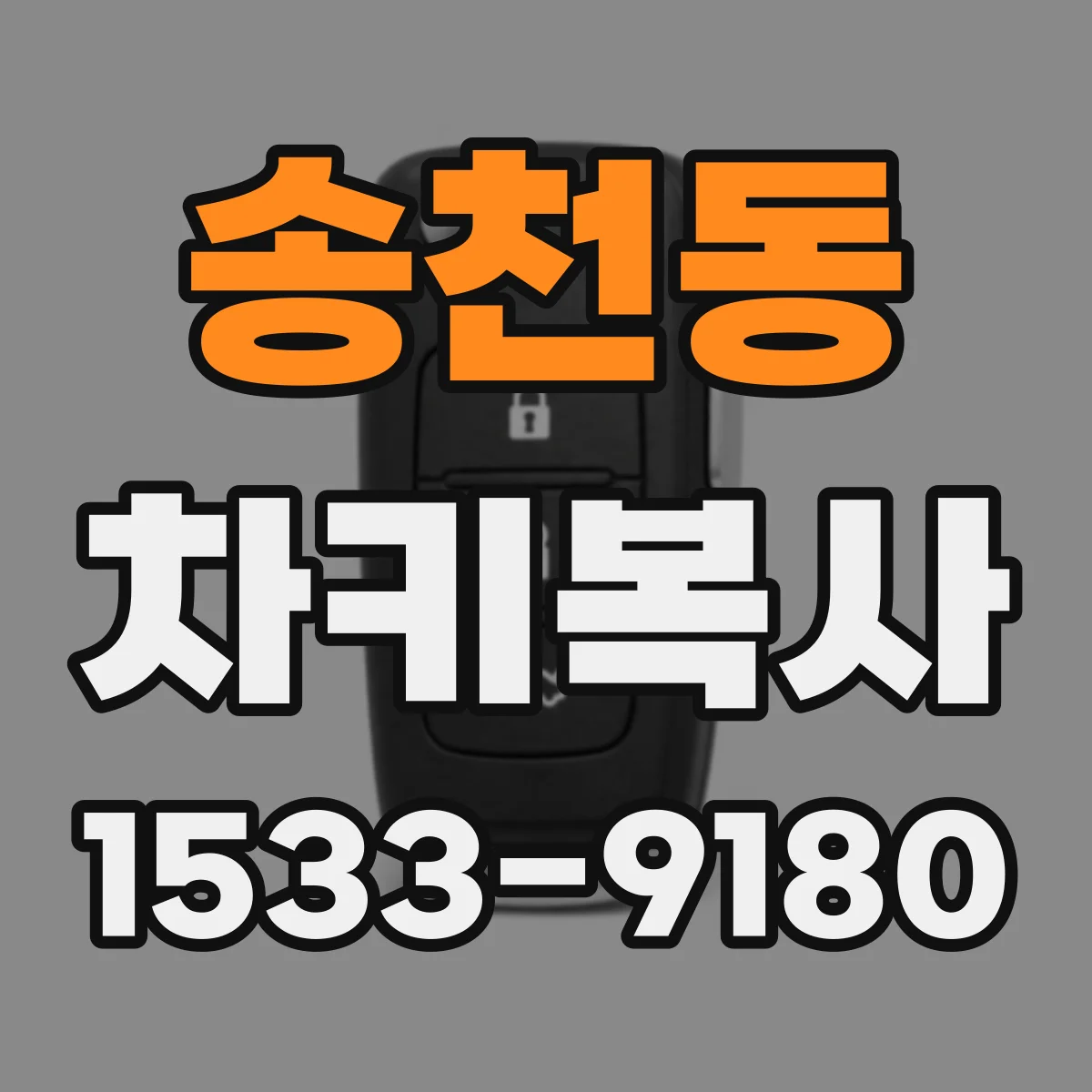 송천동 차키복사