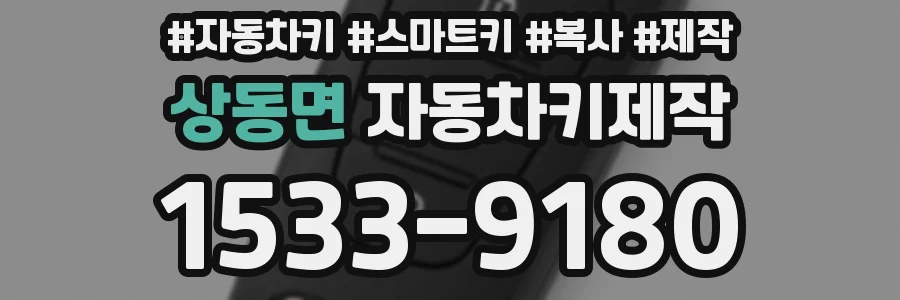 상동면 자동차키제작