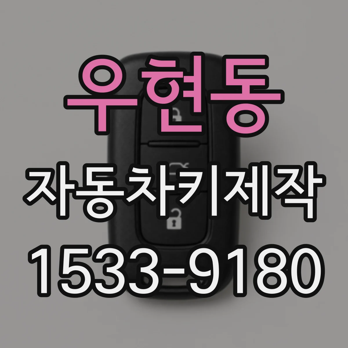 우현동 자동차키제작
