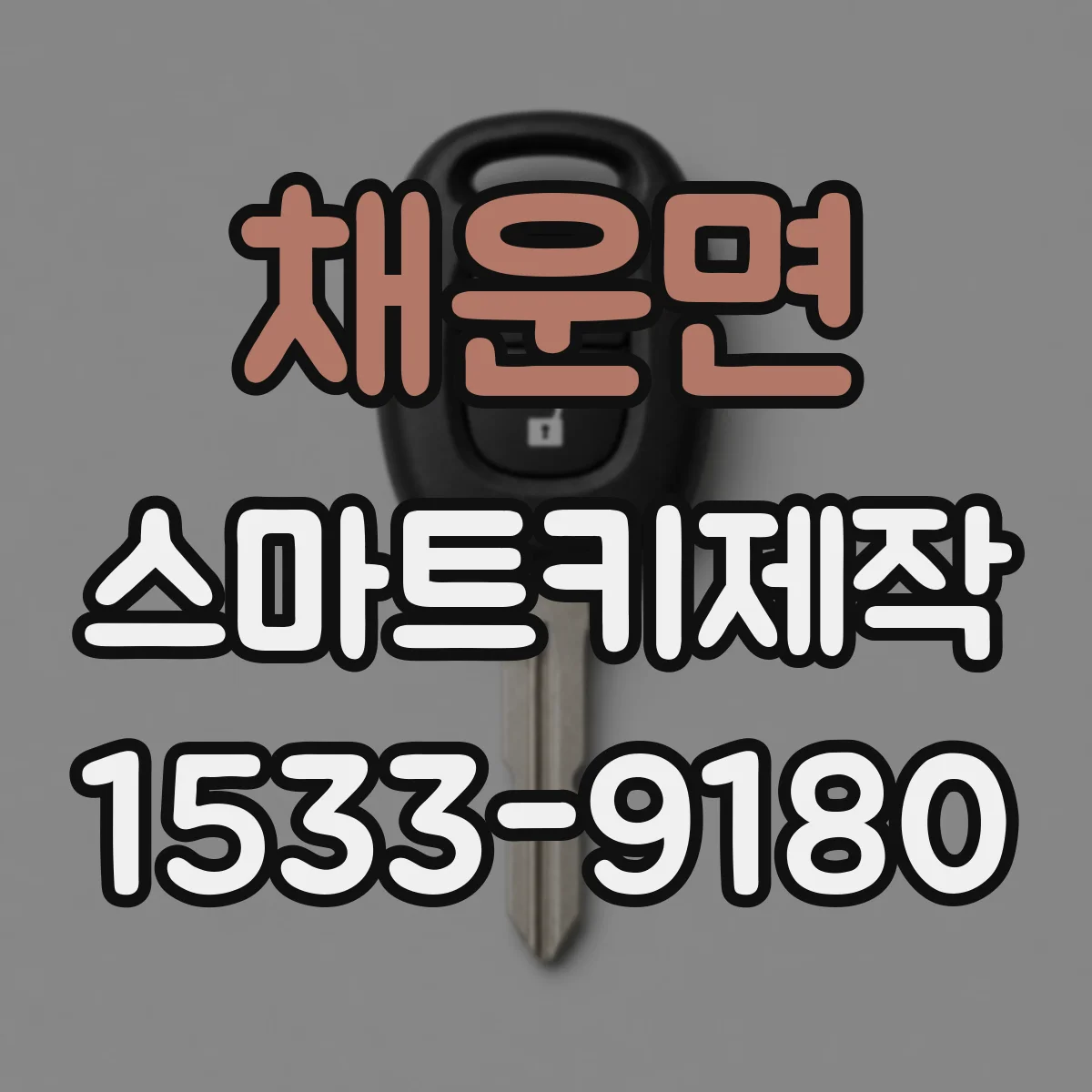 채운면 스마트키제작