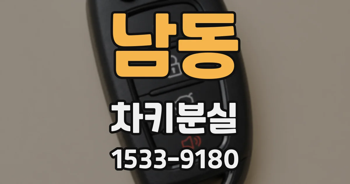 남동 차키분실