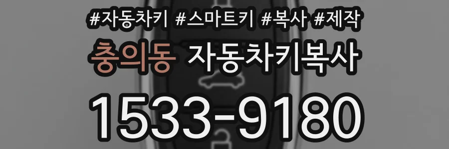 충의동 자동차키복사